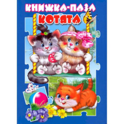 Котята. Книжка-пазл