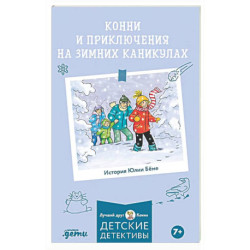 Конни и приключения на зимних каникулах