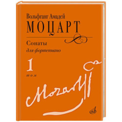 Сонаты : для фортепиано : в 3 томах. Том 1