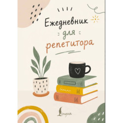 Ежедневник для репетитора