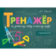 Тренажёр. Сложение и вычитание  в пределах 10