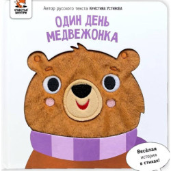 Тактильная книга 'Один день медвежонка'
