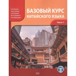 Базовый курс китайского языка. Учебник. Часть 1