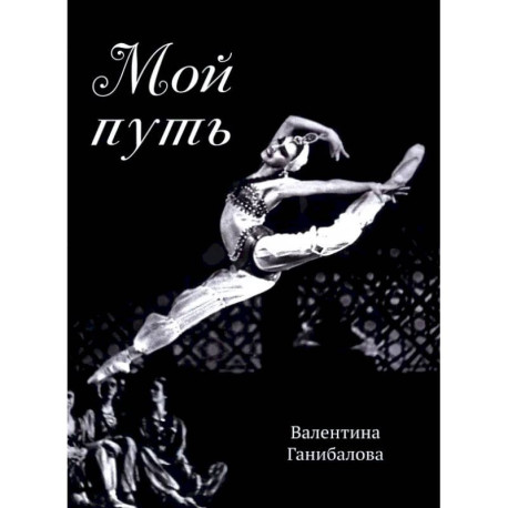 Мой путь