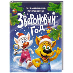 Звероновый год