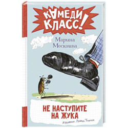 Не наступите на жука