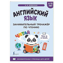 Английский язык: занимательный тренажер по чтению