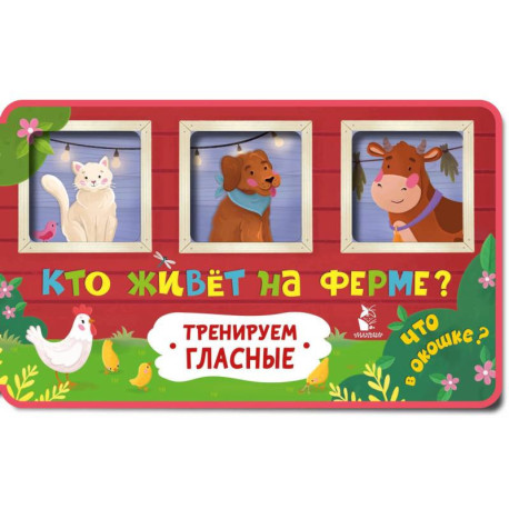 Кто живет на ферме?