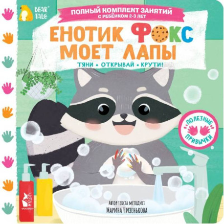 Енотик Фокс моет лапы
