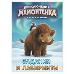 Приключения мамонтёнка. Задания и лабиринты