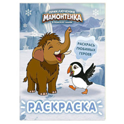 Приключения мамонтёнка. Раскраска