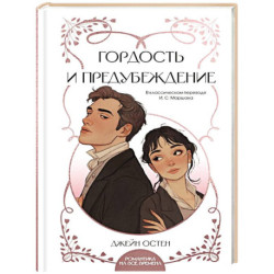 Гордость и предубеждение
