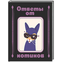 Ответы от котиков