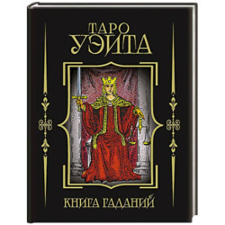 Таро Уэйта. Книга гаданий (мини-формат)