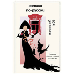 Готика по-русски. Призраки, вампиры и ведьмы в литературе
