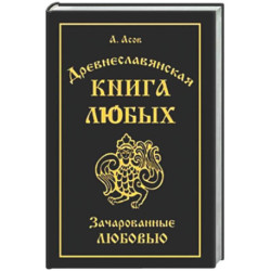 Древнеславянская Книга Любых. Зачарованные Любовью. Продолжение Книги Мертвых и Книги Живых