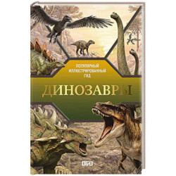Динозавры