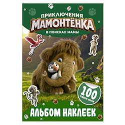 Приключения мамонтёнка. Альбом наклеек (100) Тупик