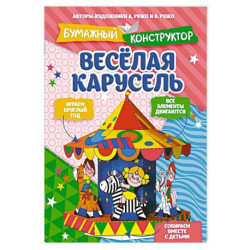 Веселая карусель