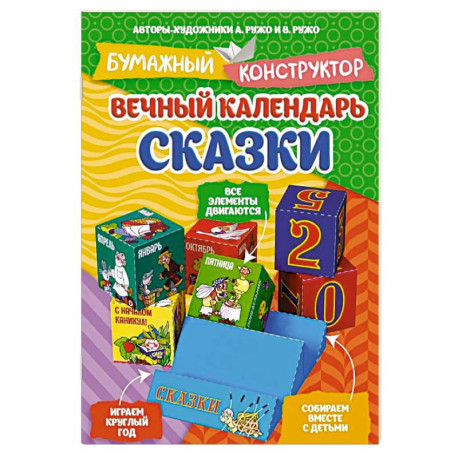 Вечный календарь. Сказки