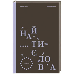 Найти слова. Поэзия