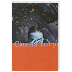 Смена тигра