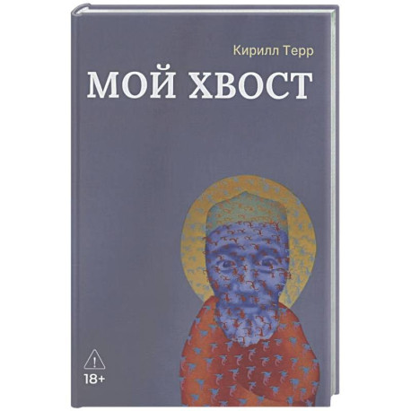 Мой Хвост