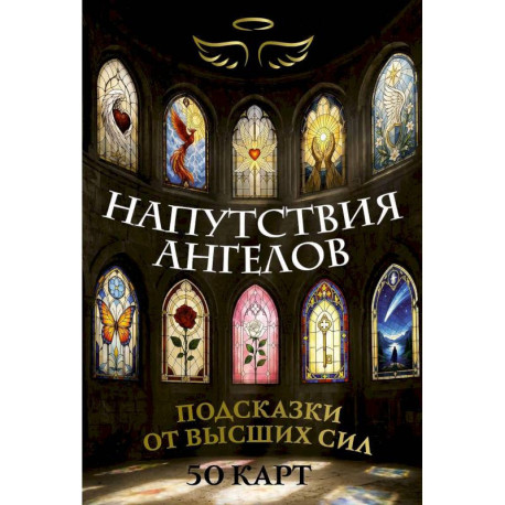 Напутствия ангелов. Подсказки от высших сил. 50 карт