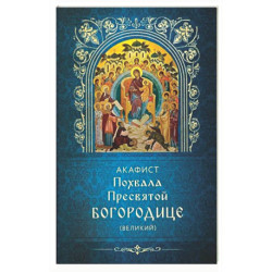 Акафист Похвала Пресвятой Богородице (Великий)