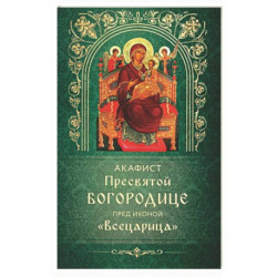 Акафист Пресвятой Богородице пред иконой 'Всецарица'