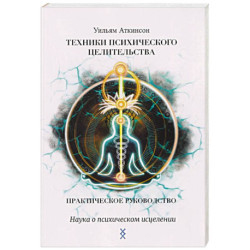 Техники психического целительства. Наука о психическом исцелении