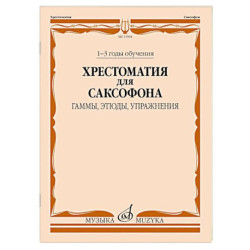 Хрестоматия для саксофона. 1-3 годы обучения. Гаммы, этюды, упражнения