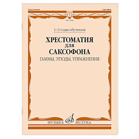 Хрестоматия для саксофона. 1-3 годы обучения. Гаммы, этюды, упражнения