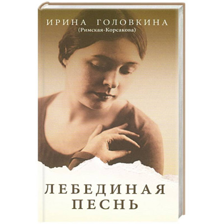 Лебединая песнь