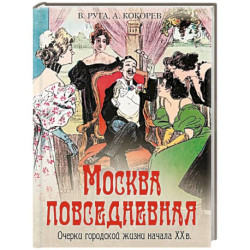Москва повседневная. Очерки городской жизни начала XX века