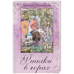 Фиалки в горах
