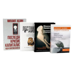 Лестница в небо. Воспоминания о будущем. Закат империи доллара. Последний кризис капитализма (комплект из 4-х книг)