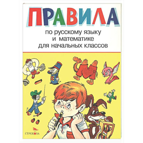 Правила по русскому языку и математике для начальных классов