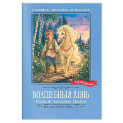 Волшебный конь: русские народные сказки