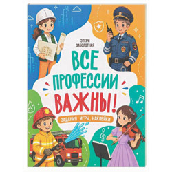 Все профессии важны!