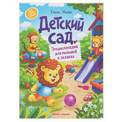 Детский сад: энциклопедия для малышей в сказках