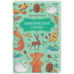 Заволжские сказы