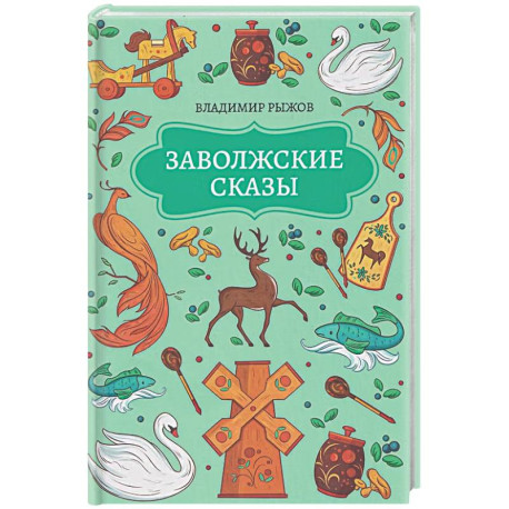 Заволжские сказы