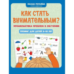 Как стать внимательным? Профилактика проблем в обучении. Тренинг для детей 9-10 лет