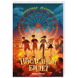 Последний билет