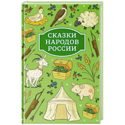 Сказки народов России