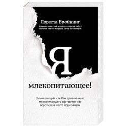 Я, млекопитающее! Химия эмоций, или Как древний мозг заставляет нас бороться