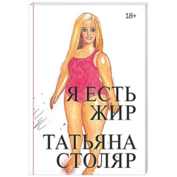 Я есть жир