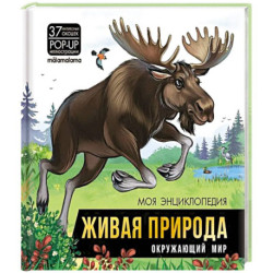 Живая природа. Окружающий мир: книжка-панорамка