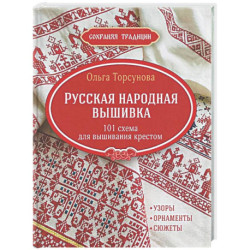 Сохраняя традиции. Русская народная вышивка. 101 схема для вышивания крестом